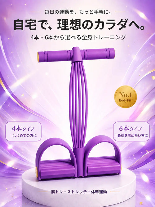 【No.1 BodyFit™】・全身トレーニングチューブ