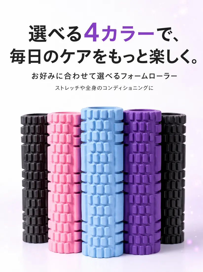 【BodyCare™】フォームローラー